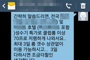 “특급호텔에서 싸게 묵으실래요?”? 부부 사칭한 중고나라 사기범