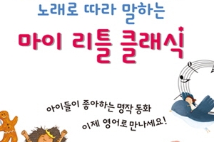 한솔교육, 영어동화전집 ‘마이 리틀 클래식’ 출시