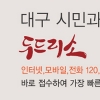 대구시 “생활불편 민원 두드리면 쉽고 빠르게 해결됩니다”