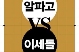 ‘세기의 대국’ 고뇌와 흥분의 뒷얘기