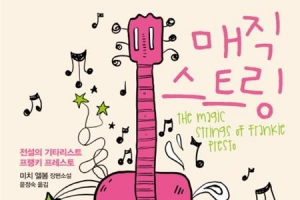 ‘음악’ 통한 마법의 기타리스트와의 대화