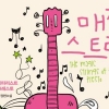 ‘음악’ 통한 마법의 기타리스트와의 대화