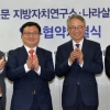 ‘나라 살리는 지방자치 발전’ 손잡았다