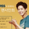 박보검, 28일 케이스위스 팬사인회 “곧 만나요” 응모 대상은?