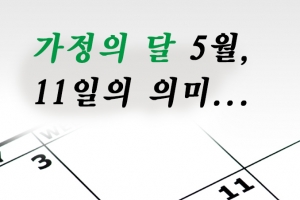 [카드뉴스] 가정의 달, 5월 11일의 의미