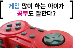 [카드뉴스] 게임 많이 하는 아이가 공부도 잘한다?