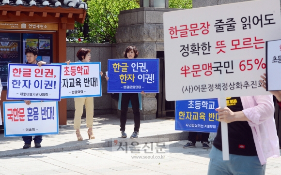 ‘초등학교 한자교육 반대’ vs ‘국어기본법은 위헌’