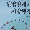 40년 행정 경험 녹아든 지방공무원 헌법판례집