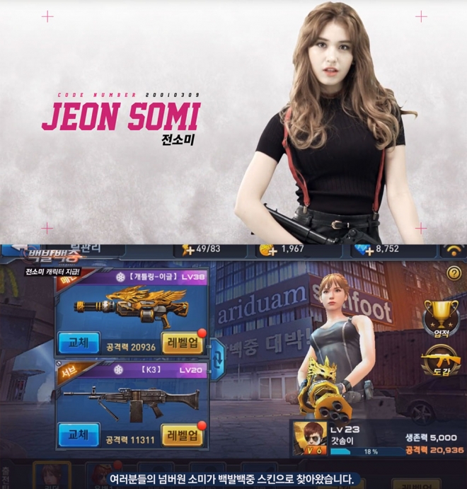 모바일 슈팅게임 ‘백발백중’ 속 전소미 캐릭터