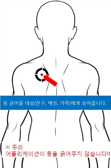 등 긁어줘 앱