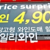 700여종 와인이 4900원… 맥주컵·머그컵에 부담없이