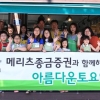 메리츠종금 10년째 아름드리 나눔