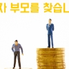 [카드뉴스] ‘부자 부모’를 찾습니다 - 흙수저들의 반란