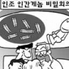 10년 내 인조인간 만든다?… ‘과학자 150명 비밀회의’ 시끌