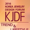 ‘한국주얼리디자인포럼 2016’ 개최…디자인트렌드 조망