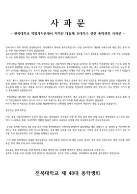 전북대학교 총학생회가 올린 사과문. 사진=전북대학교 총학생회 페이스북