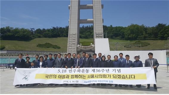 서울시의회 의정산악회 소속의원들이 16일 5.18 묘역을 참배하고 기념촬영을 하고 있다.