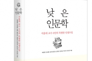 [이주의 책] 서울대 교수들의 ‘낮은 인문학’…제소자를 위한 감동의 강연