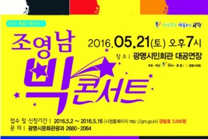 [단독] 광명시, ‘조영남 빅콘서트’ 3일 앞두고  전격 취소