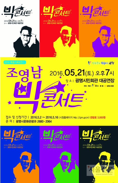 ‘대작 의혹’으로 전격 취소된‘조영남 빅콘서트’ 기획공연 포스터.