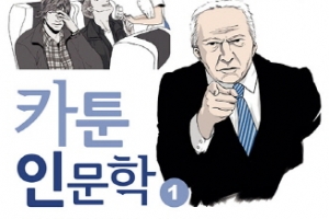 [새 책]사그라들지 않는 인문학 열풍…카툰으로 만나는 인문학 입문서 출간