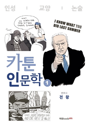 인문학을 카툰으로 풀어낸 책 ‘카툰 인문학’.