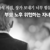 [카드뉴스]“자식 시집, 장가 보내기 너무 힘들어요” 부모 노후 위협하는 자녀 결혼