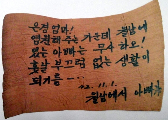 1972년 월남전 파병 군인이 마른 바나나잎에 써서 아내에게 보낸 편지.   국가기록원 제공