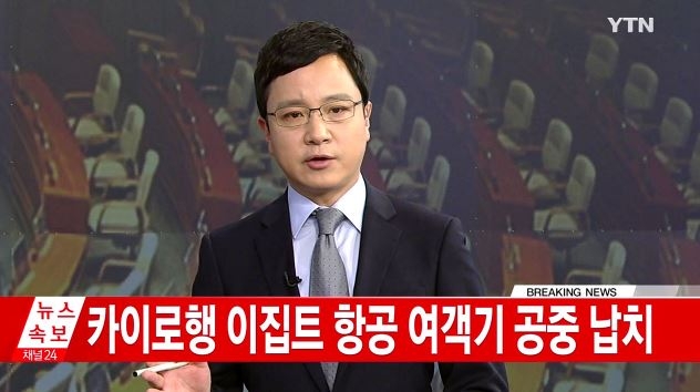 카이로행 이집트 항공 여객기 실종. 사진=YTN 방송화면 캡처