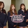 아이오아이(ioi), KBS ‘안녕 우리말’ 스틸컷 공개 “방송은 언제?”