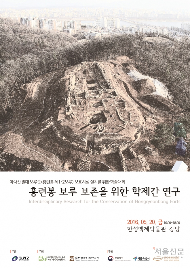 20일 서울 광진구에서 열리는 ‘아차산 보루군(홍련봉 1·2보루) 복원정비를 위한 2차 학술회의’ 포스터. 