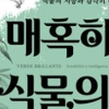 식물이 동물보다 열등하고 영혼이 없다고?