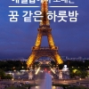 파리 에펠탑서 환상의 하룻밤... 4명에 왕복항공권도