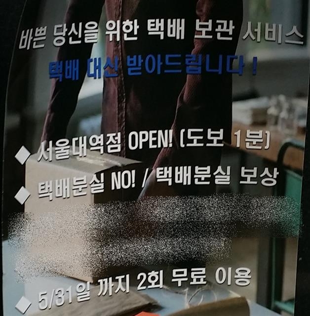 지난 19일 서울 관악구 낙성대동의 한 오피스텔에 붙어 있는 택배 보관 서비스업체 광고.