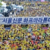 제15회 서울신문 하프마라톤 개최…‘달리기로 더위 날려요!’