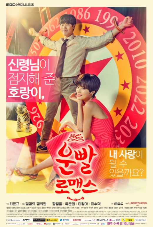 황정음 류준열 ‘운빨로맨스’ 