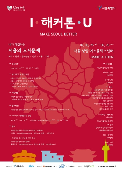 서울시와 서울산업진흥원이 진행하는 ‘I ·해커톤·U’ 행사.
