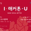 시민이 직접 서울 도시문제 해결…R&D 연계사업 ‘I ·해커톤·U’ 개최