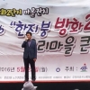 서울시의회 황준환의원 ‘한지붕 방화2 우리마을 큰잔치’ 참석