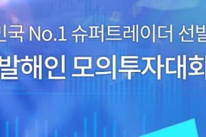 참가자 늘수록 상금도 늘어난다…신개념 모의투자대회 개최