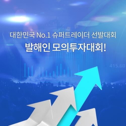 참가자가 늘수록 상금도 늘어난다…신개념 모의투자대회 개최. 발해인 제공.