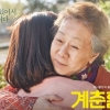 ‘계춘할망’, 장기흥행 예고 ‘시빌워’ ‘곡성’ 장악 속 박스오피스 역주행