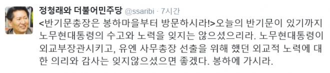 정청래, 반 총장에 “봉하마을부터 가시라”. 정청래 트위터 캡처.