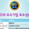 [2016 우수기업 우수상품] 인체 무해·친환경 제품 뜬다…건강·힐링 관련 아이템 인기