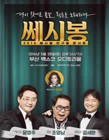 28일로 예정된 ‘2016 쎄시봉 친구들 콘서트-부산’ 포스터. 사진=벡스코 홈페이지