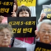 신고리원전 5·6호기 건설 중단 입법화 놓고 울주지역 ‘시끌’