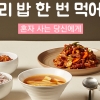 [카드뉴스] “우리 밥 한 번 먹어요”