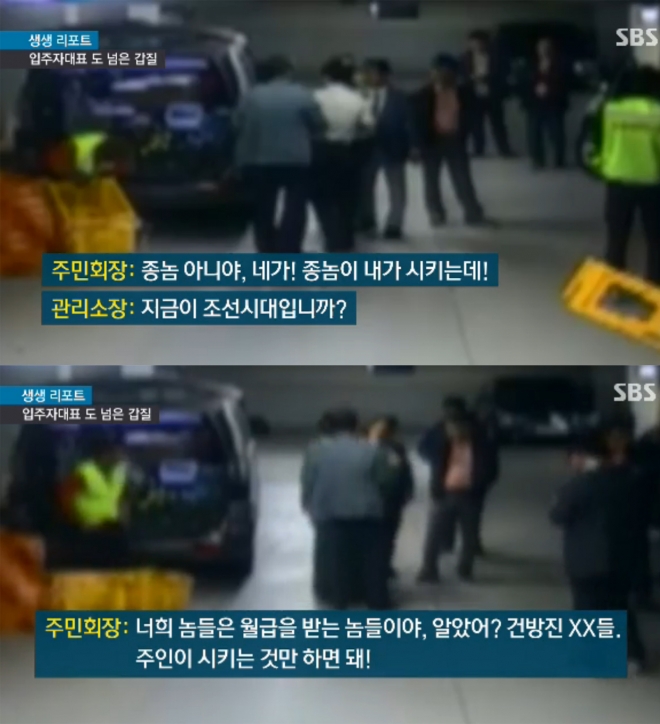 “종놈이 감히”... 강남 고급아파트 주민대표 갑질 논란. 사진=SBS 뉴스화면 캡처