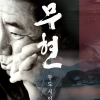 노무현 대통령 다룬 첫 다큐멘터리 영화, 올해 가을 개봉 예정