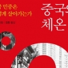 민중의 삶… ‘진짜 중국인’의 모습은